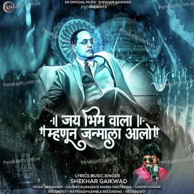 Jay Bhim Wala Mahnun Janmala Alo - Shekhar Gaikwad album cover 