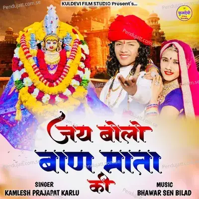 Jay Bolo Ban Mata Ki - Kamlesh Prajapat Karlu album cover 