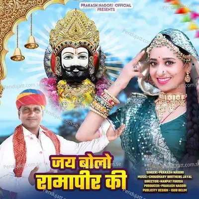 Jay Bolo Ramapir Ki - Prakash Nagori album cover 