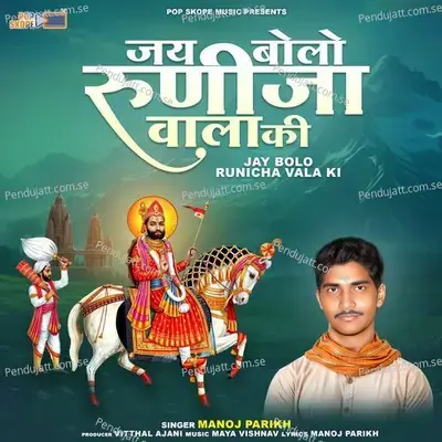 Mhara Ram Runiche Vala Re - Manoj Parikh album cover 