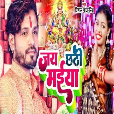 Jay Chhathi Maiya - Vishal Bhojpuriya album cover 