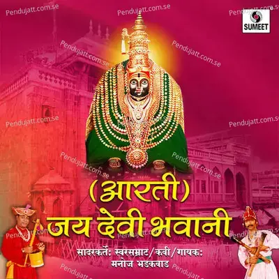 Jay Devi Bhavani - Aarti - Manoj Bhadakwad album cover 