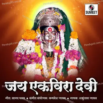 Jay Ekvira Devi - Shakuntala Jadhav cover album