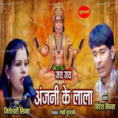 Jay Jay Anjani Ke Lala - Hiresh Sinha album cover 