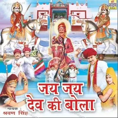 Dev Ke Mele Chalo Bartar - Shrawan Singh Rawat album cover 