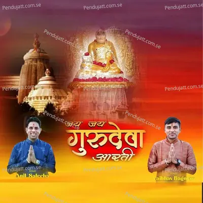 Jay Jay Gurudev Aarti - Anil Salecha album cover 