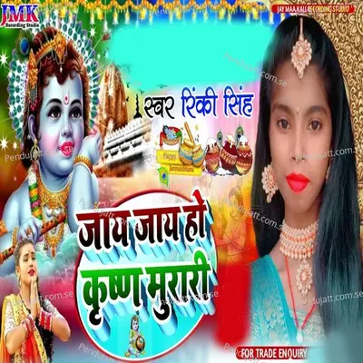 Jay Jay Ho Krishna Murari - Rinki Singh album cover 