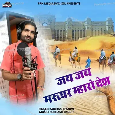 Jay Jay Marudhar Mharo Desh - Subhash Pandit album cover 