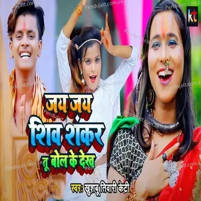 Jay Jay Shiv Shankar Tu Bol Ke Dekh - Khushbu Tiwari KT album cover 