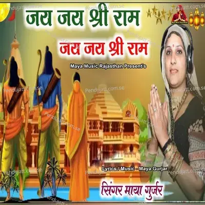 Jay Jay Shree Ram Jay Jay Shree Ram - Maya Gurjar