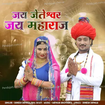 Jay Jeteshwar Jay Maharaj - Dinesh Dewasi album cover 