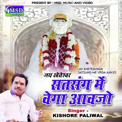 Jay Kheteshwar Satsang Me Vega Aavjo - Kishore Paliwal album cover 