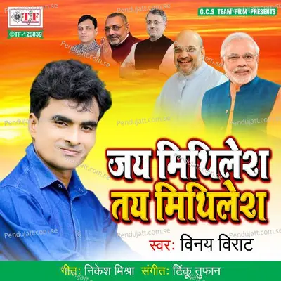 Mithalesh Baba Ji Ke Vijai Baniha Ae Bhaiya - Vinay Virat album cover 