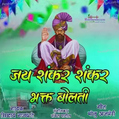 Jay Shankar Shankar Bhakt Bolati - Sanket Patil album cover 