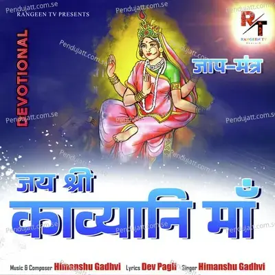 Jay Shree Kavyani Maa - Himanshu Gadhvi album cover 