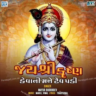 Jay Shree Krushna Kevani Mane Tev Padi - Mayur Budhhdev album cover 