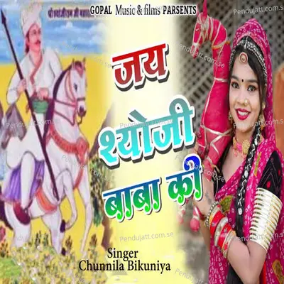 Jay Shyoji Baba Ki - Chunnilal Bikuniya album cover 