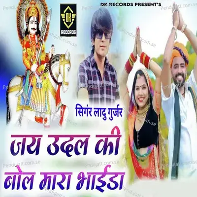 Jay Udal Ki Bol Mara Bhaida - Ladu Gurjar album cover 