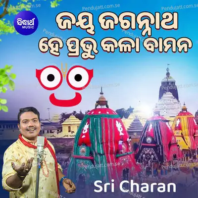 Jaya Jagannatha Hey Prabhu Kala Bamana - Sri Charan album cover 