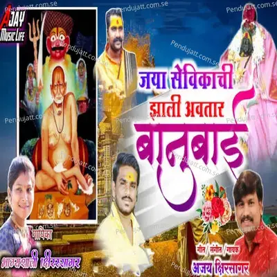 Jaya Sevikachi Zali Avatar Banubai - Bhagyshali Kshirsagar album cover 