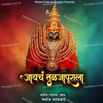 Jayach Tuljapurala - Jayach Tuljapurala album cover 