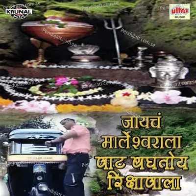 Marleshwar Bola Har Har Mahadev Bum Bum Bhole - Sanchita Morajkar album cover 