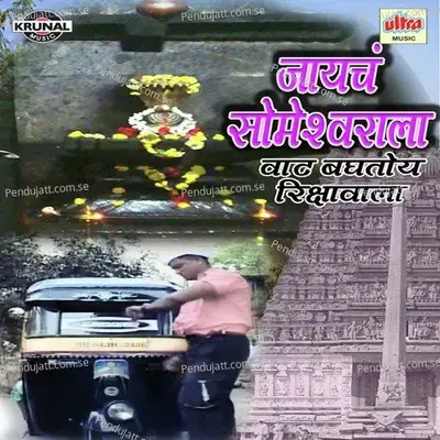 Jayacha Someshwarala Vaat Bagtoy Rikshawala - Sanchita Morajkar album cover 