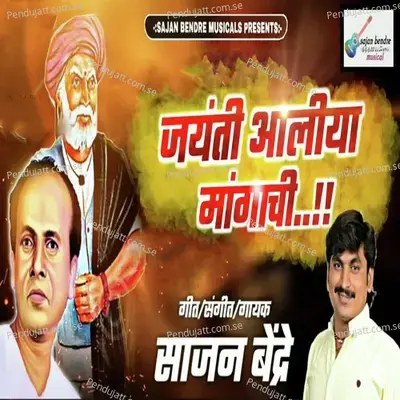 Jayanti Aaliya Mangachi - Sajan Bendre album cover 