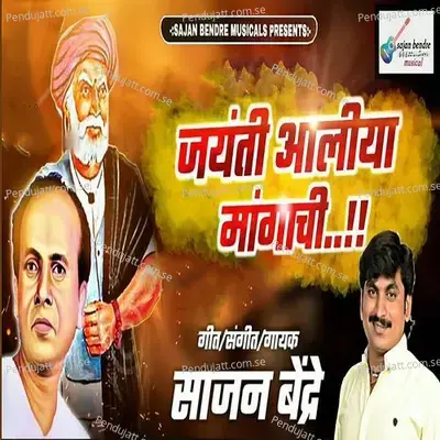 Jayanti Aliya Mangachi - Sajan Bendre