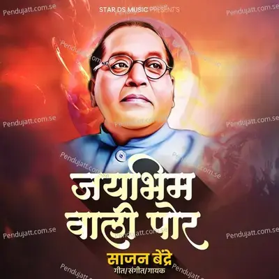 Jaybhim Vali Por - Sajan Bendre album cover 