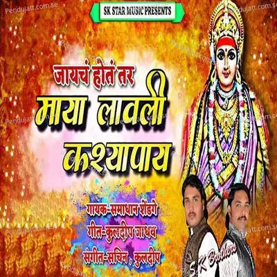 Jaych Hot Tar Maya Lavli Kashapay - Samadhan Shendage album cover 