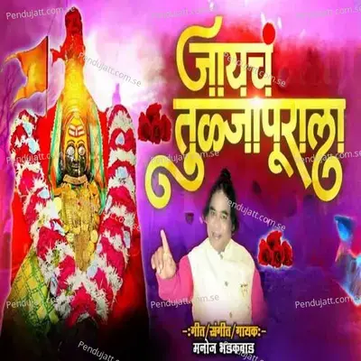 Jaych Tulajapurala - Manoj Bhadakwad album cover 