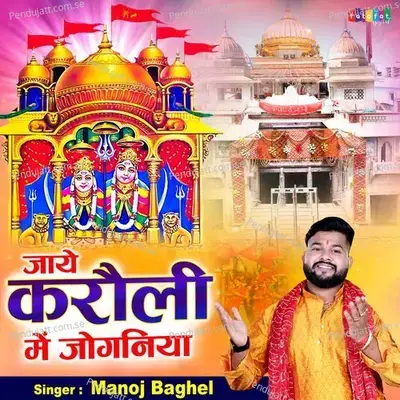 Jaye Karoli Mein Joganiya - Manoj Baghel album cover 