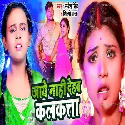 Jaye Nahi Dehab Kalkatta - Sarvesh Singh