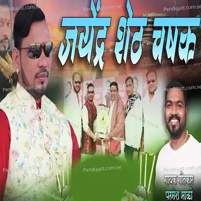 Jayendra Shet Chashak - Parmesh Mali album cover 