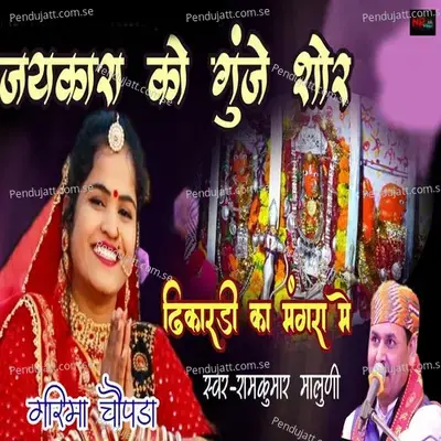 Jaykara Gunje Shor Dhikardi Ka Magra Me - Ramkumar Maluni album cover 
