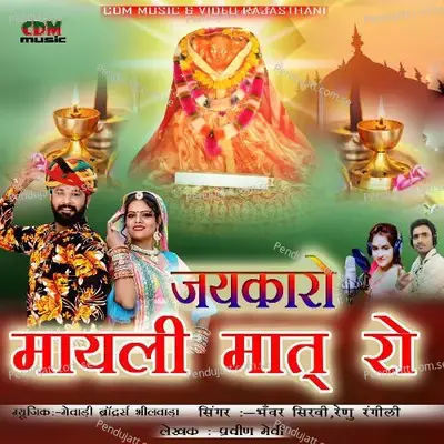 Jaykaro Mayli Maat Ro - Renu Rangili album cover 