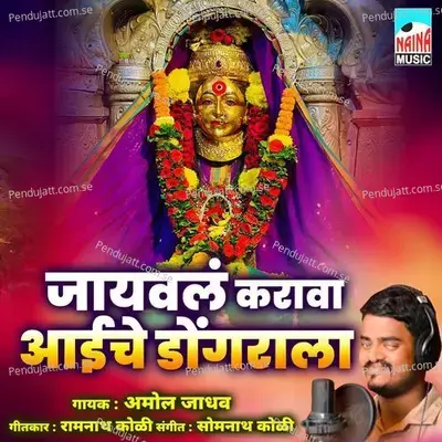 Jayval Karava Aayche Dongrala - Amol Jadhav album cover 