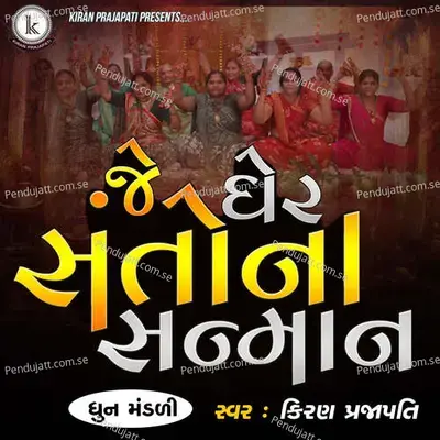 Je Gher Santona Sanman - Kiran Prajapati album cover 