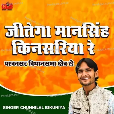 Jeetega Mansingh Kinsariya Re - Chunnilal Bikuniya album cover 