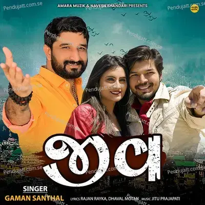 Jeev - Jitu Prajapati