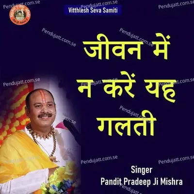 Jeevan Me Na Kare Yeh Galti - Pandit Pradeep Ji Mishra