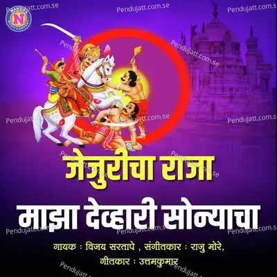 Jejuricha Raja Majha Devhari Sonyacha - Vijay Sartape