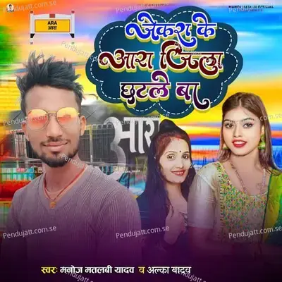 Jekara Ke Ara Jila Chhatale Ba - Manoj Matalbi yadav album cover 