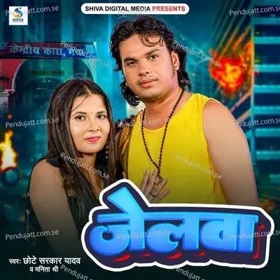 Jelwa - Chhote Sarkar Yadav album cover 