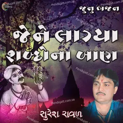 Jene Lagiya Sabad Na Baan - Suresh Raval album cover 