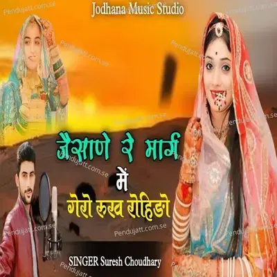 Jesane Re Marg Me Gero Runkh Rohido - Suresh Choudhary