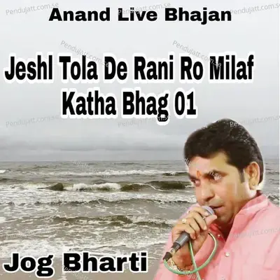 Jeshl Tola De Rani Ro Milaf Katha Bhag 01 - Jog Bharti album cover 