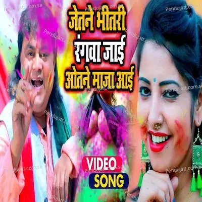 Jetane Bhitari Rangawa Jai Otane Maja Aai - Guddu Rangila album cover 