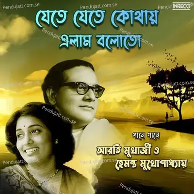 Jete Jete Kothay Elam Baloto - Hemanta Mukherjee album cover 